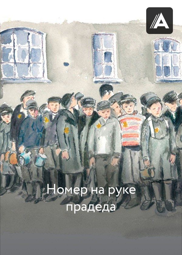 Номер на руке прадеда